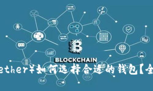 泰达币(Tether)如何选择合适的钱包?全方位指南