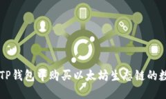 如何在TP钱包中购买以太坊生态链的数