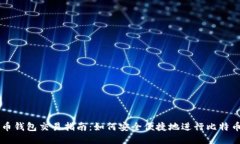 比特币钱包交易指南：如何安全便捷地