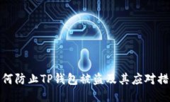 如何防止TP钱包被盗及其应对措施