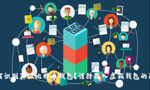 如何识别真假比特币钱包?谨防陷入虚假钱包的陷阱