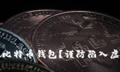 如何识别真假比特币钱包？谨防陷入虚