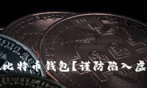如何识别真假比特币钱包?谨防陷入虚假钱包的陷阱