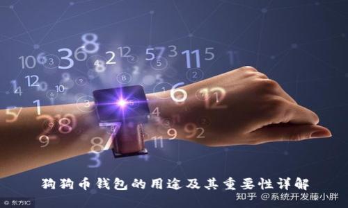 狗狗币钱包的用途及其重要性详解