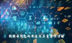 狗狗币钱包的用途及其重要性详解