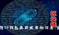 如何获得TP钱包最新发布的信息：实用
