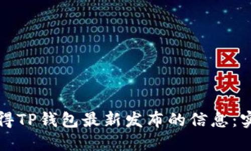 如何获得TP钱包最新发布的信息:实用指南