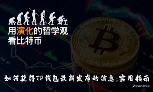 如何获得TP钱包最新发布的信息:实用指南