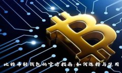比特币轻钱包的官方指南：如何选择与