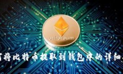 如何将比特币提取到钱包中的详细指南