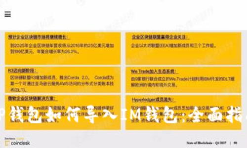 TP钱包如何导入IM钱包:全面指南