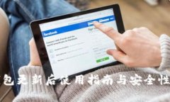 TP钱包更新后使用指南与安全性分析