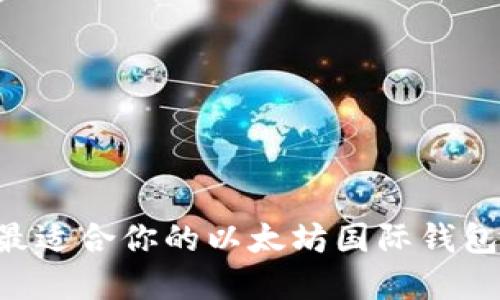 如何选择最适合你的以太坊国际钱包:全面指南