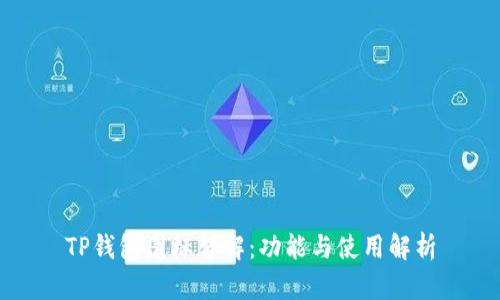 TP钱包图标详解:功能与使用解析