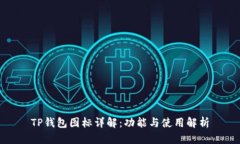 TP钱包图标详解：功能与使用解析