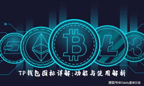 TP钱包图标详解:功能与使用解析