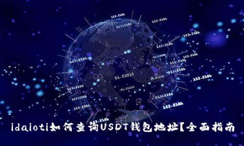 idaioti如何查询USDT钱包地址?全面指南