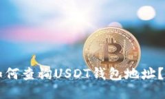 idaioti如何查询USDT钱包地址？全面指南