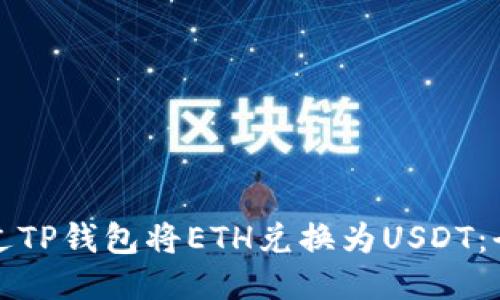 如何通过TP钱包将ETH兑换为USDT:全面指南