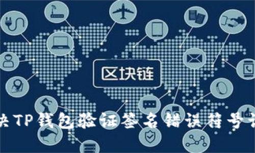 如何解决TP钱包验证签名错误符号误差问题