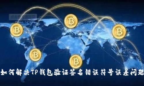 如何解决TP钱包验证签名错误符号误差问题
