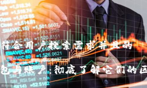 思考一个符合用户搜索需求并且的
比特币钱包与账户:彻底了解它们的区别与功能