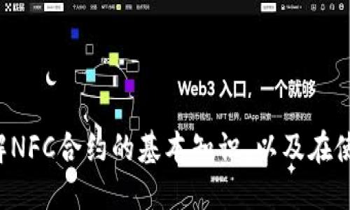 jiaotiTP钱包如何添加NFC合约地址/jiaoti
NFC合约, TP钱包, 数字资产, 添加合约地址/guanjianci

引言
在数字货币和区块链技术日益成熟的今天，如何管理和使用数字资产已经成为许多人关注的焦点。TP钱包作为一款功能强大的数字资产钱包，不仅支持多种数字货币的存储、发送和接收，还提供了合约功能，使用户能够通过合约与各种应用进行交互。本文将重点介绍如何在TP钱包中添加NFC（非同质化代币）合约地址，并讨论这项功能的重要性。

什么是NFC合约
NFC合约，即Non-Fungible Token（非同质化代币）合约，是基于区块链技术的一种数字资产。与传统的同质化代币（如比特币、以太坊等）不同，NFC代币是独一无二的，通常用于表示数字艺术作品、游戏道具、虚拟土地等。每个NFC代币都有其独特的属性和价值，这使得它在艺术、游戏和其他领域有着广泛的应用前景。TP钱包的支持使得用户能够更加便捷地管理和交易这些代币。

为什么选择TP钱包
TP钱包以其用户友好的界面和强大的功能受到用户的广泛认可。它支持多种区块链资产，提供了安全的存储解决方案，并且方便用户进行交易。此外，TP钱包还定期更新，以便及时修复安全漏洞和增加新的功能，这使得用户可以放心使用。这些优势使得TP钱包成为添加NFC合约地址的理想选择。

步骤一：下载和安装TP钱包
首先，用户需要在手机应用商店中搜索“TP钱包”，然后下载并安装该应用。安装完成后，打开TP钱包，用户可以选择创建新钱包或导入已有钱包。对于新用户，建议先创建一个新钱包，并妥善保存助记词，以确保钱包的安全性。

步骤二：创建或导入钱包
如果选择创建新钱包，用户需要按照应用指引完成助记词的备份。当输入助记词后，用户将设置一个安全密码。安全密码用于保护用户的资金，建议使用较强的密码。对于已有用户，用户只需输入助记词，点击“导入钱包”即可完成导入。

步骤三：添加NFC合约地址
用户成功创建或导入钱包后，可以进入钱包主界面。在主界面中，用户可以找到“添加合约”或“添加代币”的选项。点击后，选择相应的区块链，以确保正确的网络环境。接下来，用户需要在指定的文本框中输入NFC合约地址。这通常可以从项目的官方网站、社交媒体或社群中获得。输入完成后，点击“确定”以完成操作。

步骤四：确认合约信息
添加合约地址后，TP钱包会自动读取合约信息并显示在用户的界面上。用户需要仔细确认合约的名称、符号和项目背景信息，以确保所添加的是正确的合约。有时，用户也可以选择下载合约的相关文档，以便深入了解合约的细节。

步骤五：管理和交易NFC合约
成功添加合约地址后，用户可以在TP钱包的资产管理界面查看所有合约信息。此时，用户可以进行代币的管理，比如发送、接收和交易。这一过程相对简单，用户只需输入接收方地址和数量，然后确认即可。需要注意的是，TP钱包在进行交易时会收取一定的网络手续费，用户需要合理安排自己的交易时机，以减少交易成本。

常见问题解答

h4问题一：NFC合约地址在哪里可以找到？/h4
NFC合约地址可以通过多种渠道获得，包括项目的官方网站、GitHub、社交媒体以及区块链信息网站。通常，项目方会在其官方网站上公布合约地址，以允许用户和投资者添加。在查找合约地址时，用户需要格外小心，确保只从官方渠道获取，避免欺诈和错误。
此外，一些区块链浏览器（如Etherscan）也提供了详细的合约信息，用户可以通过这些工具校验合约的真实性和安全性。从信任的社区和论坛也可以找到相关信息，但必须谨慎以免受到误导。

h4问题二：为什么有时候无法成功添加合约地址？/h4
有时用户可能会遇到无法添加合约地址的情况，这通常是由于以下几个原因导致的。
第一，网络问题。TP钱包需要联网才能完成合约的添加操作，如果用户的网络连接不稳定，可能会导致添加失败。此时，建议用户检查网络是否正常，并重试。
第二，地址错误。如果用户输入的NFC合约地址有误，比如多了或少了某个字符，TP钱包则无法识别该地址。这时，建议用户再次仔细检查输入的合约地址。
第三，合约不兼容。不同的区块链网络所支持的合约格式可能不同。有些合约可能不支持TP钱包，用户需要确认所添加的合约是否适用于TP钱包。此时可参考社区或技术支持进行查询。

h4问题三：添加合约地址后如何查看合约的信息？/h4
在成功添加合约地址后，用户可以通过TP钱包的资产管理界面查看相关的合约信息。在主界面中，用户会找到一个“管理合约”或“查看资产”的选项，点击后就可以看到已添加的所有合约。
在合约的管理界面中，用户可以查看到合约的名称、符号、总量和可用余额等信息。同时，用户也可以选择对合约进行交易操作，比如转账、增发等。对于复杂的合约，有时会提供详细的交易记录和事件日志，用户可通过这些信息来了解自己资产的流动情况。

h4问题四：如何安全使用TP钱包存储NFC合约资产？/h4
安全是管理数字资产时必须考虑的重要因素，使用TP钱包时用户应注意以下几点来确保资产安全。
首先，定期备份助记词。助记词是恢复钱包的重要凭证，用户必须将其妥善保存，不能丢失或泄露。最好将助记词保存在离线环境下，例如纸质记录，而不是仅保存在手机中。
其次，设置强密码并启用双重认证功能。为钱包设置一个复杂且独特的密码，可以有效防止黑客入侵。同时，若TP钱包支持双重认证，务必启用该功能，以增强账户安全性。
最后，及时更新钱包应用程序。确保TP钱包始终保持在最新版本，以获得最新的安全补丁和新功能。安全团队会定期修复已知漏洞，而更新能够帮助用户避免潜在的安全威胁。

结论
总的来说，TP钱包提供了用户添加NFC合约地址的便捷方式，使得管理数字资产变得更加简单与安全。通过本文的详细介绍，用户不仅可以掌握如何添加合约地址，还能够了解NFC合约的基本知识，以及在使用TP钱包时需要注意的安全问题。希望大家在使用TP钱包的过程中，能够得心应手，安全地管理自己的数字资产。