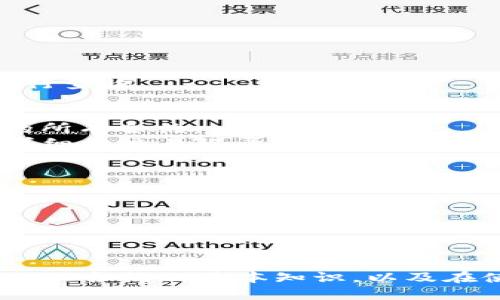 jiaotiTP钱包如何添加NFC合约地址/jiaoti
NFC合约, TP钱包, 数字资产, 添加合约地址/guanjianci

引言
在数字货币和区块链技术日益成熟的今天，如何管理和使用数字资产已经成为许多人关注的焦点。TP钱包作为一款功能强大的数字资产钱包，不仅支持多种数字货币的存储、发送和接收，还提供了合约功能，使用户能够通过合约与各种应用进行交互。本文将重点介绍如何在TP钱包中添加NFC（非同质化代币）合约地址，并讨论这项功能的重要性。

什么是NFC合约
NFC合约，即Non-Fungible Token（非同质化代币）合约，是基于区块链技术的一种数字资产。与传统的同质化代币（如比特币、以太坊等）不同，NFC代币是独一无二的，通常用于表示数字艺术作品、游戏道具、虚拟土地等。每个NFC代币都有其独特的属性和价值，这使得它在艺术、游戏和其他领域有着广泛的应用前景。TP钱包的支持使得用户能够更加便捷地管理和交易这些代币。

为什么选择TP钱包
TP钱包以其用户友好的界面和强大的功能受到用户的广泛认可。它支持多种区块链资产，提供了安全的存储解决方案，并且方便用户进行交易。此外，TP钱包还定期更新，以便及时修复安全漏洞和增加新的功能，这使得用户可以放心使用。这些优势使得TP钱包成为添加NFC合约地址的理想选择。

步骤一：下载和安装TP钱包
首先，用户需要在手机应用商店中搜索“TP钱包”，然后下载并安装该应用。安装完成后，打开TP钱包，用户可以选择创建新钱包或导入已有钱包。对于新用户，建议先创建一个新钱包，并妥善保存助记词，以确保钱包的安全性。

步骤二：创建或导入钱包
如果选择创建新钱包，用户需要按照应用指引完成助记词的备份。当输入助记词后，用户将设置一个安全密码。安全密码用于保护用户的资金，建议使用较强的密码。对于已有用户，用户只需输入助记词，点击“导入钱包”即可完成导入。

步骤三：添加NFC合约地址
用户成功创建或导入钱包后，可以进入钱包主界面。在主界面中，用户可以找到“添加合约”或“添加代币”的选项。点击后，选择相应的区块链，以确保正确的网络环境。接下来，用户需要在指定的文本框中输入NFC合约地址。这通常可以从项目的官方网站、社交媒体或社群中获得。输入完成后，点击“确定”以完成操作。

步骤四：确认合约信息
添加合约地址后，TP钱包会自动读取合约信息并显示在用户的界面上。用户需要仔细确认合约的名称、符号和项目背景信息，以确保所添加的是正确的合约。有时，用户也可以选择下载合约的相关文档，以便深入了解合约的细节。

步骤五：管理和交易NFC合约
成功添加合约地址后，用户可以在TP钱包的资产管理界面查看所有合约信息。此时，用户可以进行代币的管理，比如发送、接收和交易。这一过程相对简单，用户只需输入接收方地址和数量，然后确认即可。需要注意的是，TP钱包在进行交易时会收取一定的网络手续费，用户需要合理安排自己的交易时机，以减少交易成本。

常见问题解答

h4问题一：NFC合约地址在哪里可以找到？/h4
NFC合约地址可以通过多种渠道获得，包括项目的官方网站、GitHub、社交媒体以及区块链信息网站。通常，项目方会在其官方网站上公布合约地址，以允许用户和投资者添加。在查找合约地址时，用户需要格外小心，确保只从官方渠道获取，避免欺诈和错误。
此外，一些区块链浏览器（如Etherscan）也提供了详细的合约信息，用户可以通过这些工具校验合约的真实性和安全性。从信任的社区和论坛也可以找到相关信息，但必须谨慎以免受到误导。

h4问题二：为什么有时候无法成功添加合约地址？/h4
有时用户可能会遇到无法添加合约地址的情况，这通常是由于以下几个原因导致的。
第一，网络问题。TP钱包需要联网才能完成合约的添加操作，如果用户的网络连接不稳定，可能会导致添加失败。此时，建议用户检查网络是否正常，并重试。
第二，地址错误。如果用户输入的NFC合约地址有误，比如多了或少了某个字符，TP钱包则无法识别该地址。这时，建议用户再次仔细检查输入的合约地址。
第三，合约不兼容。不同的区块链网络所支持的合约格式可能不同。有些合约可能不支持TP钱包，用户需要确认所添加的合约是否适用于TP钱包。此时可参考社区或技术支持进行查询。

h4问题三：添加合约地址后如何查看合约的信息？/h4
在成功添加合约地址后，用户可以通过TP钱包的资产管理界面查看相关的合约信息。在主界面中，用户会找到一个“管理合约”或“查看资产”的选项，点击后就可以看到已添加的所有合约。
在合约的管理界面中，用户可以查看到合约的名称、符号、总量和可用余额等信息。同时，用户也可以选择对合约进行交易操作，比如转账、增发等。对于复杂的合约，有时会提供详细的交易记录和事件日志，用户可通过这些信息来了解自己资产的流动情况。

h4问题四：如何安全使用TP钱包存储NFC合约资产？/h4
安全是管理数字资产时必须考虑的重要因素，使用TP钱包时用户应注意以下几点来确保资产安全。
首先，定期备份助记词。助记词是恢复钱包的重要凭证，用户必须将其妥善保存，不能丢失或泄露。最好将助记词保存在离线环境下，例如纸质记录，而不是仅保存在手机中。
其次，设置强密码并启用双重认证功能。为钱包设置一个复杂且独特的密码，可以有效防止黑客入侵。同时，若TP钱包支持双重认证，务必启用该功能，以增强账户安全性。
最后，及时更新钱包应用程序。确保TP钱包始终保持在最新版本，以获得最新的安全补丁和新功能。安全团队会定期修复已知漏洞，而更新能够帮助用户避免潜在的安全威胁。

结论
总的来说，TP钱包提供了用户添加NFC合约地址的便捷方式，使得管理数字资产变得更加简单与安全。通过本文的详细介绍，用户不仅可以掌握如何添加合约地址，还能够了解NFC合约的基本知识，以及在使用TP钱包时需要注意的安全问题。希望大家在使用TP钱包的过程中，能够得心应手，安全地管理自己的数字资产。