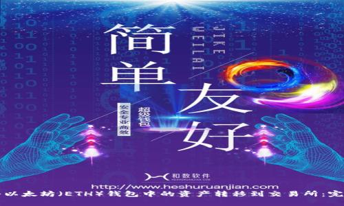 如何将以太坊(ETH)钱包中的资产转移到交易所:完整指南