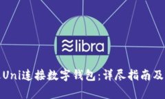 如何通过Uni连接数字钱包：详尽指南及