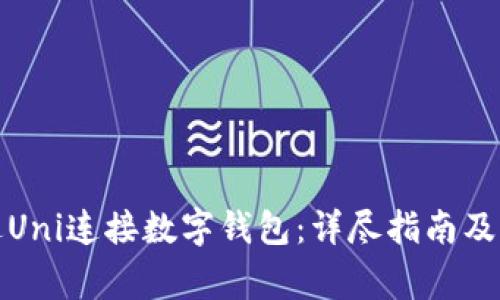 如何通过Uni连接数字钱包:详尽指南及注意事项