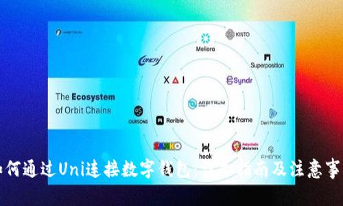 如何通过Uni连接数字钱包:详尽指南及注意事项