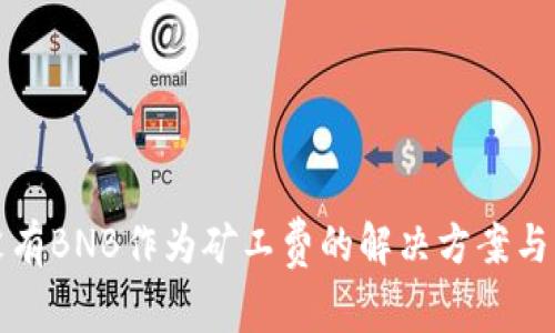 TP钱包没有BNB作为矿工费的解决方案与注意事项