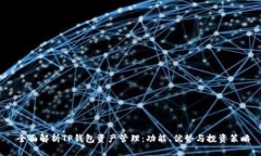  全面解析TP钱包资产管理：功能、优势
