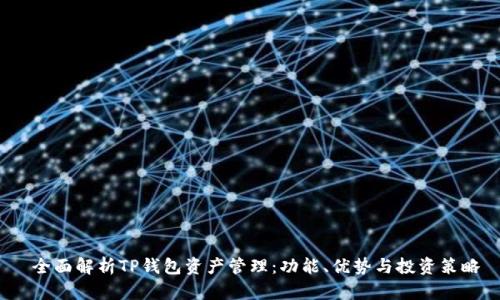 全面解析TP钱包资产管理:功能、优势与投资策略