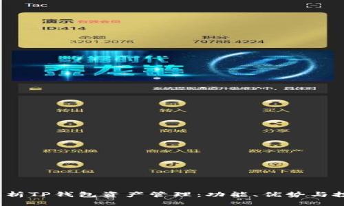 全面解析TP钱包资产管理:功能、优势与投资策略