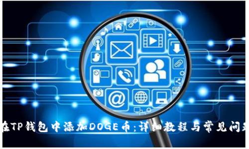 如何在TP钱包中添加DOGE币:详细教程与常见问题解析