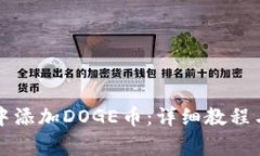 如何在TP钱包中添加DOGE币：详细教程与