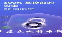 如何在电脑上建立比特币钱包：全面指