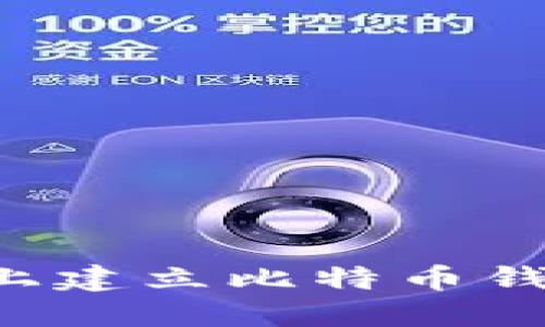 如何在电脑上建立比特币钱包:全面指南