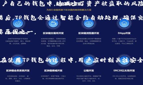    如何有效地将TP钱包入驻到各大区块链平台  /   
 guanjianci  TP钱包, 区块链, 加密货币, 钱包入驻  /guanjianci 

### TP钱包的介绍

TP钱包是一个多功能的加密货币钱包，专注于为用户提供安全、快捷的虚拟货币管理服务。它支持多种主流区块链网络和代币的存储，包括比特币（BTC）、以太坊（ETH）及其ERC-20代币、波场（TRON）等。TP钱包不仅可以存储和管理用户的加密货币资产，还提供了去中心化交易、NFT市场以及其他区块链金融服务。

在当前快速发展的区块链生态中，选择一个合适的钱包显得尤为重要。TP钱包凭借其用户友好的界面和强大的功能，成为了众多加密货币用户的首选。通过TP钱包，用户可以方便地进行资产的快速转账、交易及收益管理。

### TP钱包的特点

TP钱包的特点主要体现在以下几个方面：

1. **安全性高**：TP钱包采用了多重安全机制，包括私钥本地存储、交易密码、指纹识别等，保障用户的资产安全。
   
2. **多链支持**：TP钱包支持多个区块链网络，可以方便地管理不同代币，满足用户的多样化需求。

3. **用户友好界面**：钱包界面，新手用户可以在短时间内熟悉操作流程。

4. **去中心化交易所**：用户可以通过TP钱包直接连接去中心化交易所，进行低手续费的交易。

5. **社区支持活跃**：TP钱包拥有一个活跃的社区，用户可以在社区中交流心得，获取最新的信息。

### TP钱包的入驻流程

接下来，我们将讨论如何有效地将TP钱包入驻到各大区块链平台。以下是入驻的基本步骤，供用户参考。

#### 1. 准备工作

在正式入驻之前，用户需要先准备好以下几项内容：

- **注册TP钱包**：如果用户尚未拥有TP钱包账户，需先下载TP钱包应用并进行注册。

- **了解平台要求**：不同区块链平台对于钱包的入驻申请可能有不同的要求，建议提前了解相关信息。

#### 2. 填写申请表

在确认了相关要求后，用户可以通过TP钱包的官方网站或相关渠道获取入驻申请表，按照要求填写信息，包括：

- 钱包名称
- 联系人信息
- 计划支持的区块链网络及代币
- 其他必要的资料

#### 3. 提交申请

完成申请表的填写后，用户需要将申请表提交至TP钱包的官方网站或相关渠道。通常，申请提交后需耐心等待审核结果。

#### 4. 审核通过

一旦审核通过，用户将收到来自TP钱包官方的确认通知，随后可以进行后续的部署工作。在此过程中，用户可能需要积极与TP钱包的客服保持联系，方便处理审核中的问题。

#### 5. 开展推广

TP钱包成功入驻后，可以利用社交媒体、行业论坛、加密货币社区等渠道进行推广，提高钱包的知名度，吸引用户尝试使用。

#### 6. 持续支持与维护

入驻后，用户需要定期对钱包进行维护和更新，以确保其安全性和功能的不断。此外，建议用户定期与官方沟通，反馈使用过程中的问题，促进产品的进一步发展。

### 可能相关问题

接下来我们将探讨与TP钱包入驻相关的四个问题，以帮助用户加深理解。

1. TP钱包的安全性如何保障？

TP钱包在安全性方面投入了大量资源，以确保用户的资金不受威胁。首先，TP钱包采用了