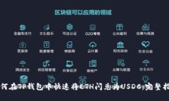 如何在TP钱包中快速将ETH闪兑为USDC：完