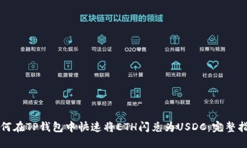 如何在TP钱包中快速将ETH闪兑为USDC:完整指南