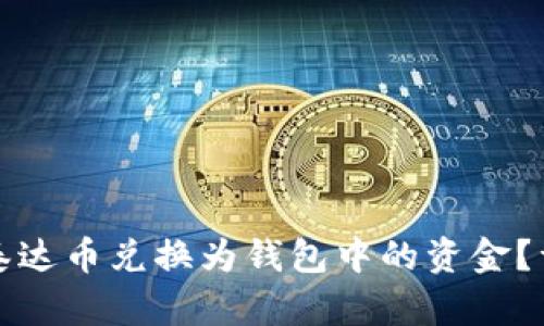 如何将泰达币兑换为钱包中的资金?详尽指南