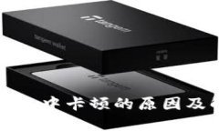 TP钱包打包中卡顿的原因及解决方法