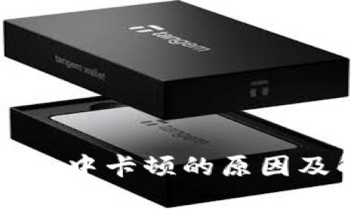 TP钱包打包中卡顿的原因及解决方法