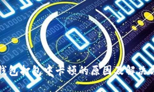 TP钱包打包中卡顿的原因及解决方法