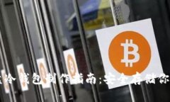 以太坊硬盘冷钱包制作指南：安全存储