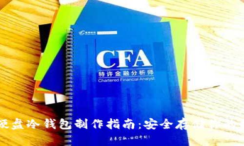 以太坊硬盘冷钱包制作指南:安全存储你的数字资产