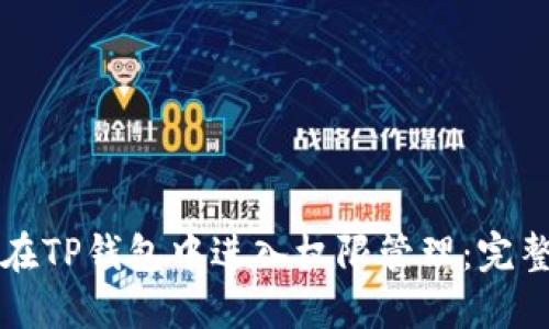 如何在TP钱包中进入权限管理:完整指南